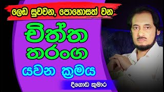 චිත්ත තරංග විශ්වයට යවා විශ්වයේ සියල්ල ලබා ගන්නා හැටි  Deegoda Kumara Spiritual Speach [upl. by Scales89]