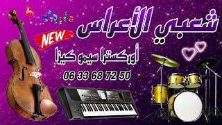 Chaabi Nayda Chti7 Ambiance Marocaine Cha3bi 2024  شعبي نايضة لجميع الأعراس والأفراح [upl. by Aimahc]