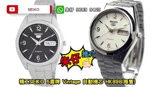 SEIKO 5 盾牌舊裝精工 朱仔私人珍藏推介《停產款 玻璃水印舊 5 logo 6 9 12 小鮑魚錶殼✨》Hk8981隻😳tel9669 9429🎉 [upl. by Ainessej117]