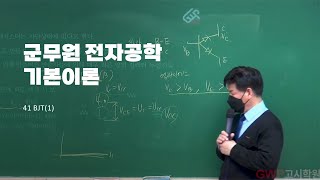 군무원 전기직 통신직 백주홍 전자공학 기본이론 41 BJT1 [upl. by Radmilla746]