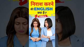 निराश करने की अंग्रेजी  Spoken English Sentences  Kanchan shorts [upl. by Lanna]