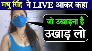 Madhu Singh का जवाब  Madhu Singh Teacher  Madhu Singh Mam  Madhu Singh Youtube Teacher [upl. by Etnahc]