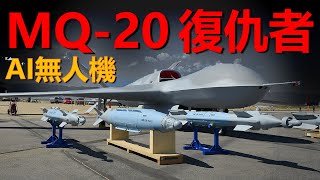 美國MQ20復仇者無人機世界最先無人機，用超強AI系統威力驚人！ [upl. by Harvie691]