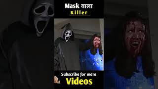 mask scream scary bhoot horrorstories ghost amazingfacts 1lakhsubscribers facts movie [upl. by Mullane]