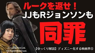 【闇耳アーカイブ】ディズニー化する映画界③スター・ウォーズルーカス・フィルムの場合 Ⅰ（ゆっくり解説） [upl. by Amathist763]