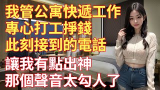 美女主管熱情相待，快遞小哥深陷情網難自拔 情感共鳴 情感故事 為人處世 講故事 日常生活 情感 深夜聽故事 家庭故事 [upl. by Pollitt]