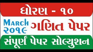 Std 10 Maths Paper Solution 2019 Maths Paper Solution 2019 Std 10 Gujarati Medium  Youth Vidyakul [upl. by Etra]