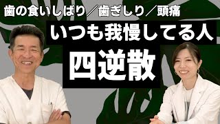 歯ぎしり食いしばり【原因は我慢】漢方で症状改善 [upl. by Linkoski]