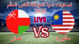 مباشر  عمان وماليزيا تصفيات كاس اسيا المؤهلة لكاس العالم 2026 26022024 [upl. by Eentirb]