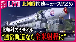 【ライブ】『北朝鮮に関するニュース』北発射のミサイル“通常軌道なら全米射程に”  中谷防衛相“北発射のミサイルは最長時間・最高高度”分析明かす など――ニュースまとめ（日テレNEWS LIVE） [upl. by Noryahs]