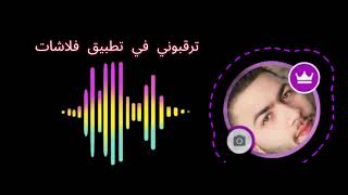 تعال فلاشات ولاتتردد [upl. by Anierdna]