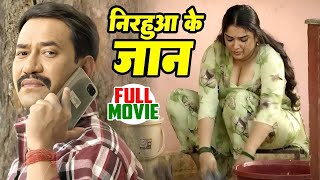 Full Movie  निरहुआ के जान  Dinesh Lal Yadav Nirhua  Amrapali Dubey  New Bhojpuri Film 2024 [upl. by Virgina672]