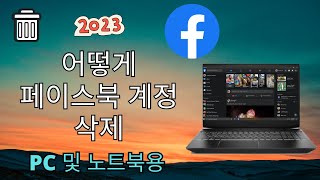 PC 및 LAPTOP 2023 New Update에서 Facebook 계정을 삭제하는 방법 [upl. by Martinelli]