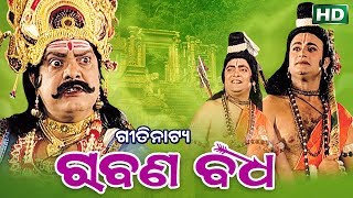 RABANA BADHA ରାବଣ ବଧ  GITINATYA ଗିତିନାଟ୍ୟ  Sarthak Music  Sidharth Bhakti [upl. by Immas]