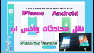 نقل محادثات الواتس اب من ايفون الى اندرويد والعكس ببرنامج iCare Fone [upl. by Tavis]