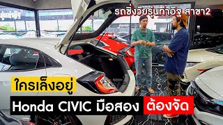 พาชม Honda CIVIC มือสอง FC FE FK พร้อมราคา วัยรุ่นท่าอิฐ สาขา 2 [upl. by Robma]