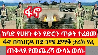 ሰበር ዜና  ከባድ የሀዘን ቀን የድሮን ጥቃት ተፈፀመ  ፋኖ ባህርዳር ደማቅ ታሪክ ፃፈ  Dere News  Feta Daily  Zehabesha [upl. by Albright]