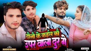 audio  दोनो के कईल कौ उपर वाला दूर गे  Ashish Yadav का अलग अंदाज़ नया गाना  New Magahi Song [upl. by Doownelg]