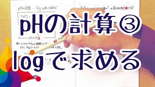 酸と塩基 pHの計算③（logを使って求める）／ブリリアンス化学 [upl. by Couture842]