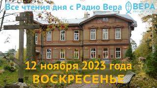 12 ноября 2023 года Апостол и Евангелие дня церковный календарь Cвященномученик Зиновий епис [upl. by Donegan]