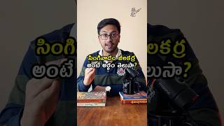 సింగినాదం జీలకర్ర అర్ధం ఎంటి  Telugu idioms explained trending shorts telugu teluguveeralevaraa [upl. by Labotsirc]