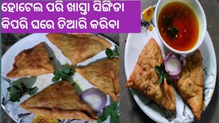 ଖାସ୍ତା ସିଙ୍ଗିଡା ହୋଟେଲ ପରି ଘରେ ତିଆରି kariba somasa recipe odia vlog moida recipe [upl. by Goddart]