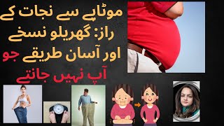 وزن بڑھنے کے اسباب اور موٹاپا کم کرنے کے گھریلو نسخےObesity Causes and Solutions for Weight Loss [upl. by Ahseei]