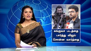 கங்குவா படம் பார்த்து விஜய் சொன்ன வார்த்தை – Thalapathy Vijay Respond To Kanguva Movie  Suriya [upl. by Olivann289]