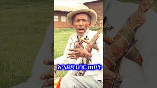 Azmari masinko አዛውንቱ አዝማሪ ደጀን አሰፋ azmari kererto አንጀትየሚበላአዝማሪ አዝማሪማሲንቆ music aynmedia [upl. by Chamberlain]