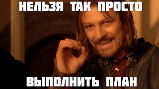 Нельзя так просто выполнить план [upl. by Eon]