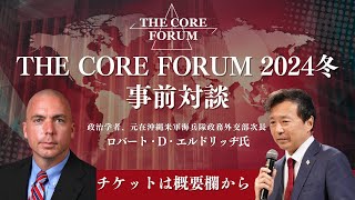 【台湾スクープ情報あり】ロバート・エルドリッヂ氏がTHE CORE FORUMに登壇決定！ 特別インタビュー【THE CORE FORUM2024冬】【及川幸久】 [upl. by Ayiotal]