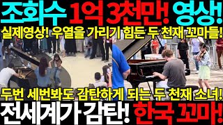 조회수 1억 3천만 실제영상 전세계가 감탄한 한국꼬마 다시봐도 경이로운 두천재 공항 김연아 바이올린 연주 바이올린니스트 피아노 julien cohen emilio piano [upl. by Danby]