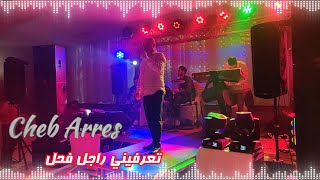 Cheb Arres TA3RFINI RADJEL FHALE الشاب عراس تعرفيني راجل فحل 2023 [upl. by Nivlad211]