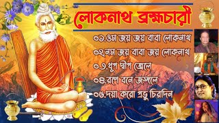 জয় বাবা লোকনাথ ব্রহ্মচারী  Joy Baba Lokenath brahmachari  লোকনাথ বাবার তিরধান দিবস  songs [upl. by Ming]