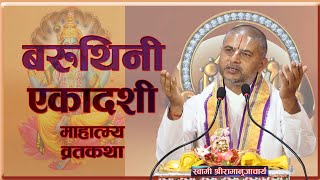 बरुथिनी एकादशी व्रत कथा माहात्म्य Baruthini Ekadashi Vrata Katha  By Acharya Ramanuj Nepal [upl. by Rehpotisrhc]