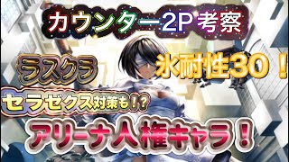 【ラスクラ】今アリーナで猛威を奮っている人権キャラ！『2P』 カウンターが超優秀！カウンター2P考察 『NieR』 3 [upl. by Joacimah134]