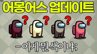 현재 난리난 어몽어스 업데이트장난하냐 [upl. by Aneehsit592]