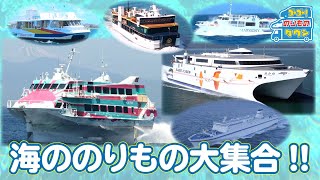 【のりもの図鑑】海ののりもの大集合‼【海の日】 [upl. by Tychonn]