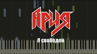 Кипелов  Я свободен НОТЫ amp MIDI  КАРАОКЕ  PIANO COVER [upl. by Oryaj918]