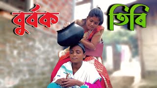 BURBOK TIRI 32 Assamese comedy video  funny video  Assamese new video 2023 [upl. by Erskine]