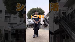 【空手】朝活始めませんか 大人の趣味 シニアライフ 若さ karate shorts 沖縄空手 古武道 [upl. by Veno]