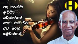 Ada Pamanai  W D Amaradewa  අද පමණයි ඉතිරිව පවතින්නේ හෙට වන විට අප නැත හමුවන්නේ [upl. by Danaher825]