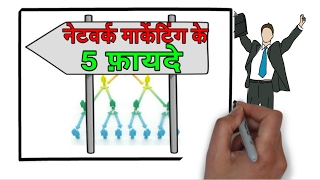 5 Benefits  Advantage of Network Marketing business in Hindi  नेटवर्क मार्केटिंग के 5 फायदे [upl. by Gav52]