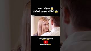 बेचारी महिला 😱 हेलीकॉप्टर बना ओरियो 😱 trending shortsfeed youtubeshorts adventure omg amazing [upl. by Jackelyn]