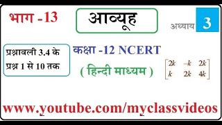 NCERT Class 12 Maths Chapter 3 Matrices in Hindi Part 13 Exercise 34 Questions 1 to 10 [upl. by Sumerlin]