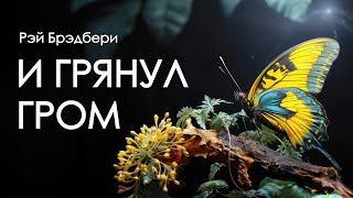 Рэй Брэдбери И грянул гром Аудиокнига [upl. by Ariamoy]