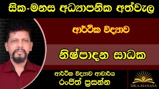 A  L Econ  Part 09 Nishpadana Sadhaka2022 AL [upl. by Revell]