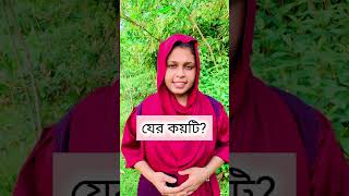 সাধারণ জ্ঞান ইসলামিক গুরুত্বপূর্ণ ভিডিও [upl. by Avehsile]