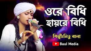 ওরে বিধি হায়রে বিধি। বাউল শিল্পী নিতু বালাbaulmedia [upl. by Narda187]