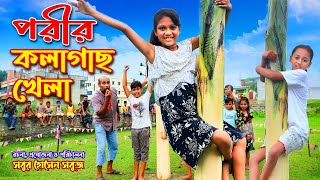 পরীর কলাগাছ খেলা। Porir Kolagas khela । Bengali shortfilm  dihan pori  jcp [upl. by Namsu552]